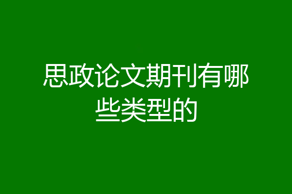 思政论文期刊有哪些类型的