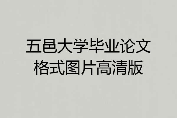 五邑大学毕业论文格式图片高清版