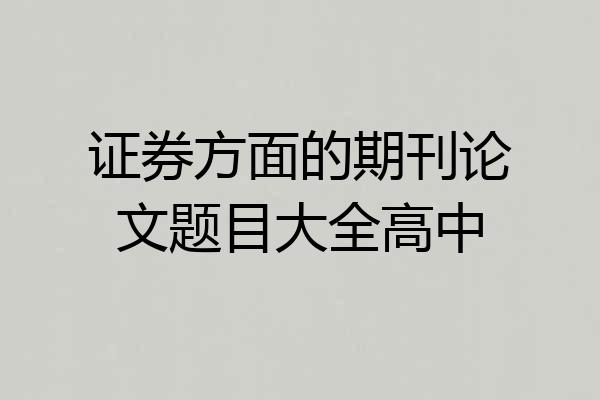 证券方面的期刊论文题目大全高中