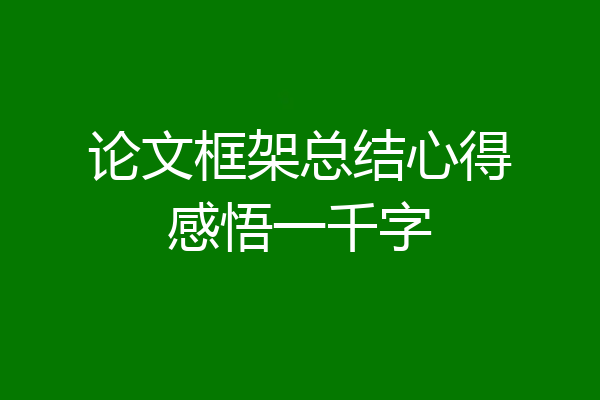 论文框架总结心得感悟一千字