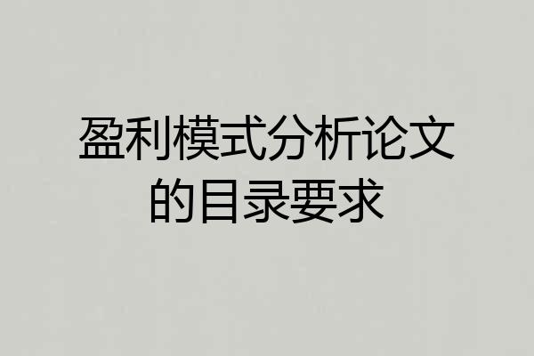 盈利模式分析论文的目录要求