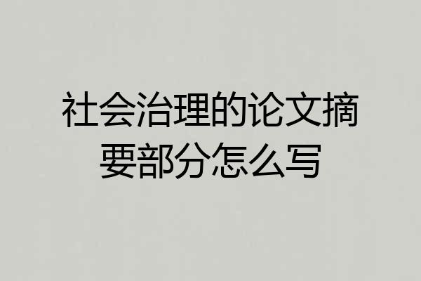 社会治理的论文摘要部分怎么写