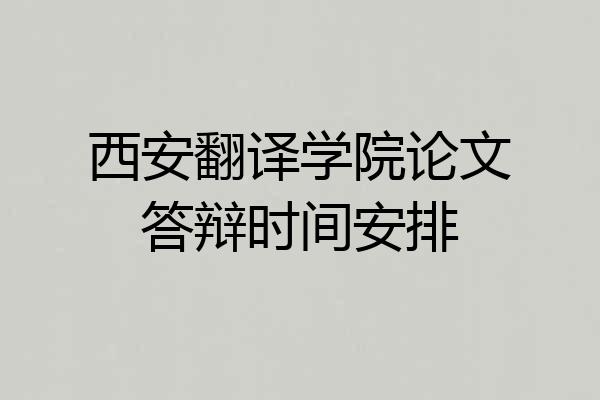 西安翻译学院论文答辩时间安排