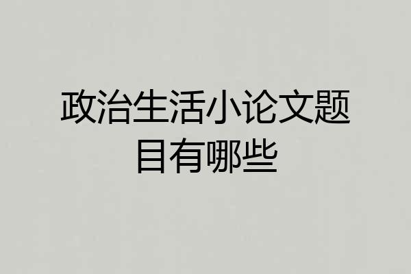 政治生活小论文题目有哪些
