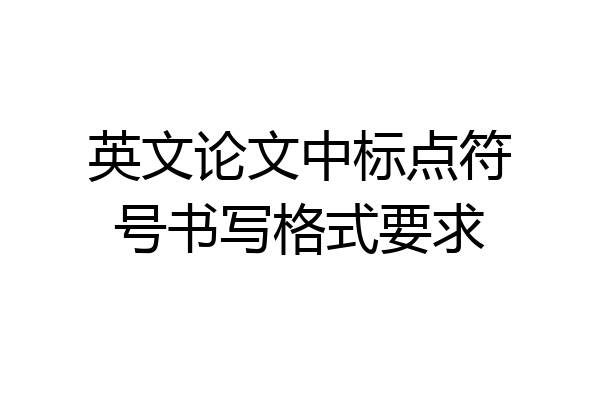 英文论文中标点符号书写格式要求