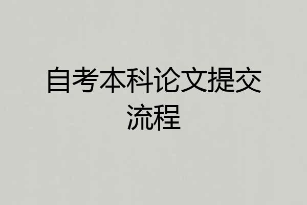 自考本科论文提交流程