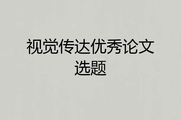 视觉传达优秀论文选题