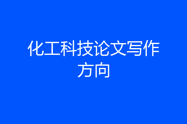 化工科技论文写作方向