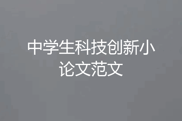 中学生科技创新小论文范文