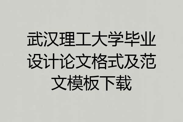 武汉理工大学毕业设计论文格式及范文模板下载
