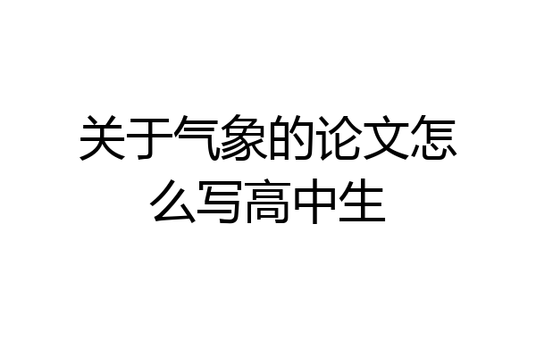 关于气象的论文怎么写高中生