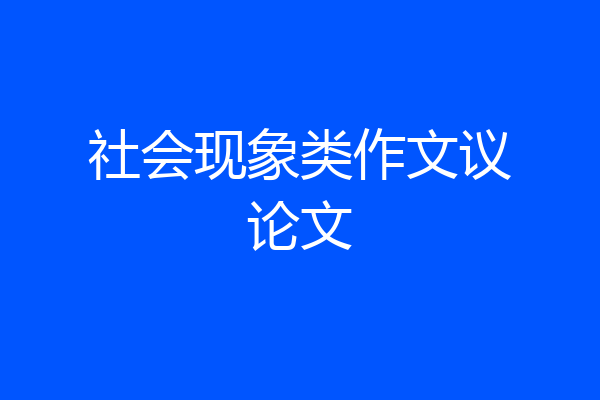 社会现象类作文议论文