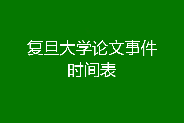 复旦大学论文事件时间表