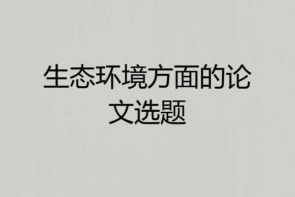 生态环境方面的论文选题