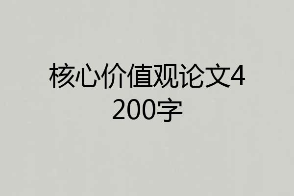 核心价值观论文4200字