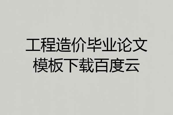 工程造价毕业论文模板下载百度云