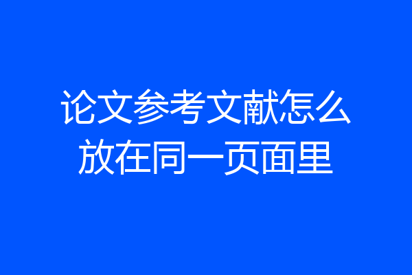论文参考文献怎么放在同一页面里