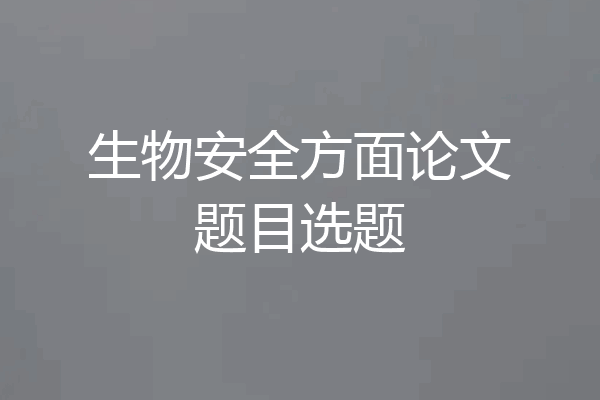 生物安全方面论文题目选题