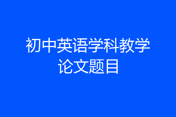 初中英语学科教学论文题目