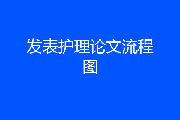 发表护理论文流程图