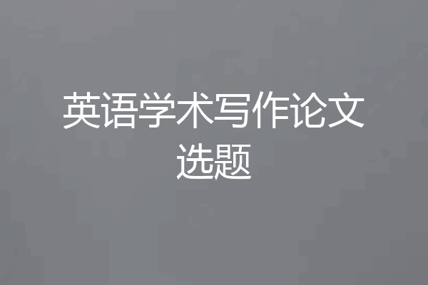 英语学术写作论文选题