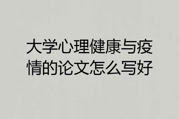 大学心理健康与疫情的论文怎么写好