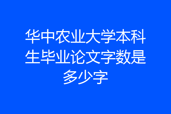 华中农业大学本科生毕业论文字数是多少字