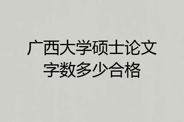 广西大学硕士论文字数多少合格