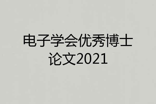电子学会优秀博士论文2021