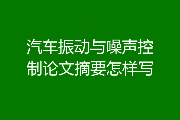 汽车振动与噪声控制论文摘要怎样写