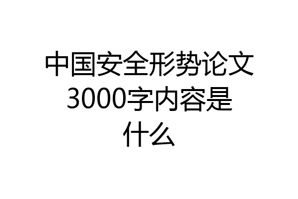 中国安全形势论文3000字内容是什么