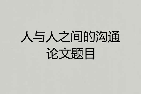 人与人之间的沟通论文题目