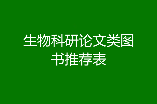 生物科研论文类图书推荐表