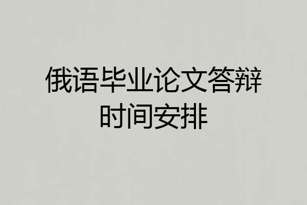 俄语毕业论文答辩时间安排