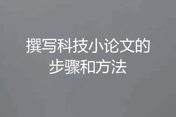撰写科技小论文的步骤和方法