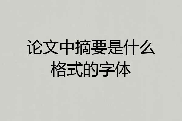 论文中摘要是什么格式的字体