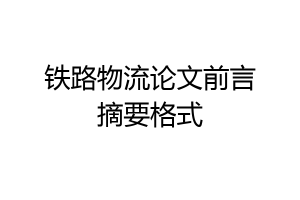 铁路物流论文前言摘要格式