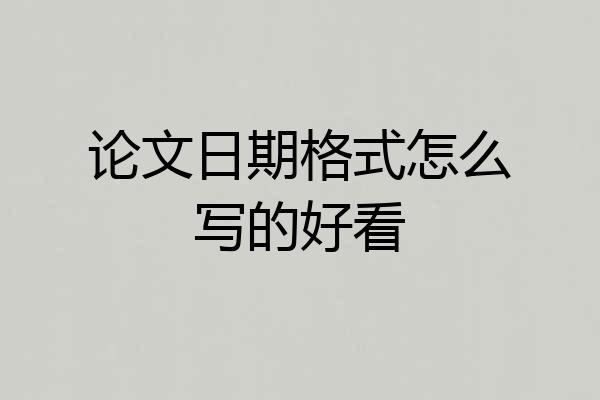 论文日期格式怎么写的好看