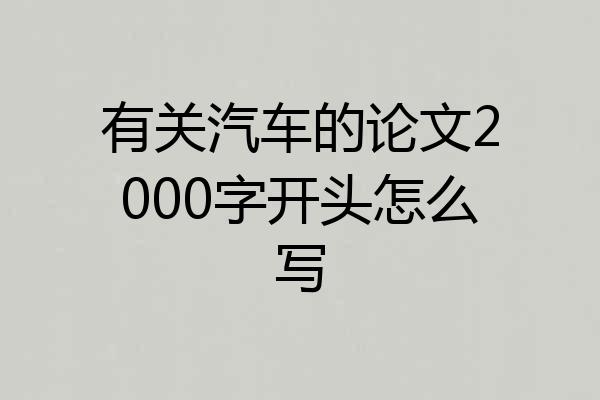 有关汽车的论文2000字开头怎么写