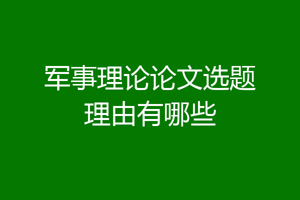 军事理论论文选题理由有哪些