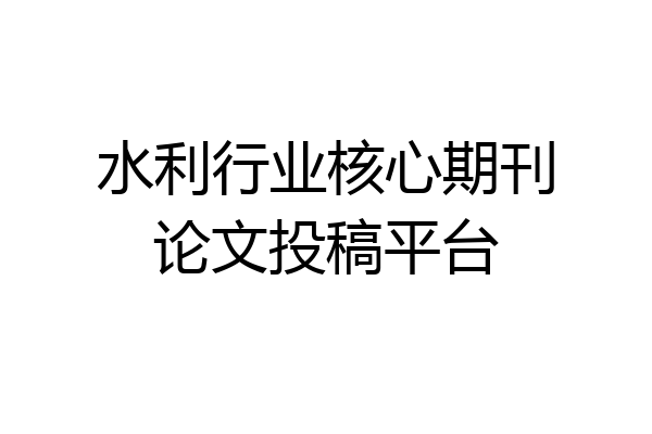 水利行业核心期刊论文投稿平台