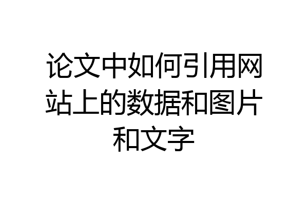 论文中如何引用网站上的数据和图片和文字
