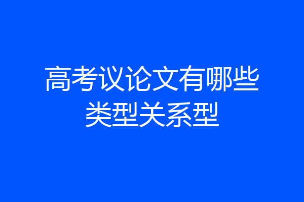 高考议论文有哪些类型关系型