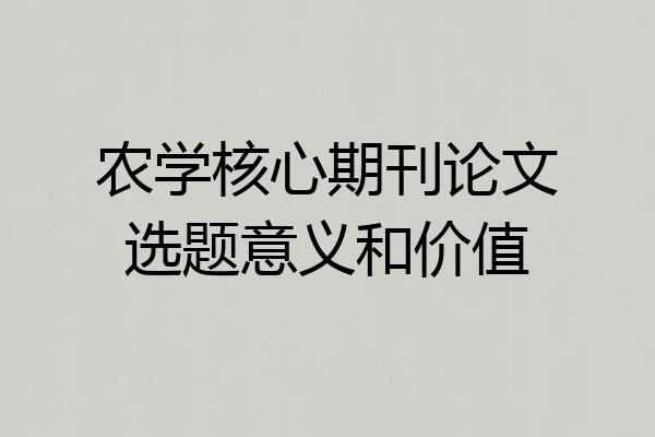 农学核心期刊论文选题意义和价值