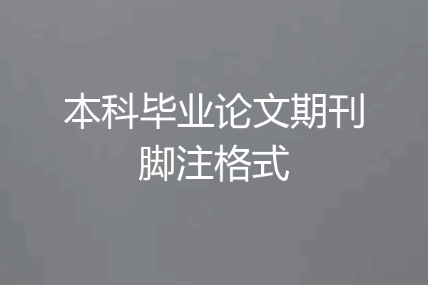 本科毕业论文期刊脚注格式