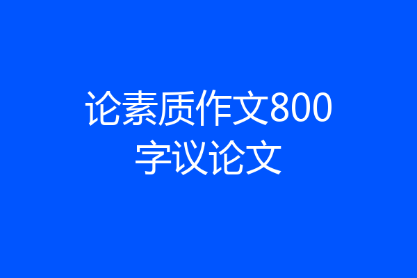 论素质作文800字议论文