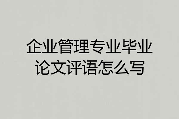 企业管理专业毕业论文评语怎么写