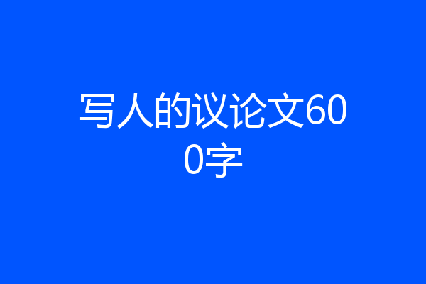 写人的议论文600字