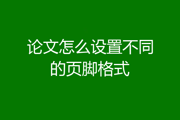 论文怎么设置不同的页脚格式