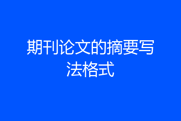 期刊论文的摘要写法格式